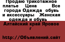 Продаю трикотажное платье  › Цена ­ 500 - Все города Одежда, обувь и аксессуары » Женская одежда и обувь   . Алтайский край,Яровое г.